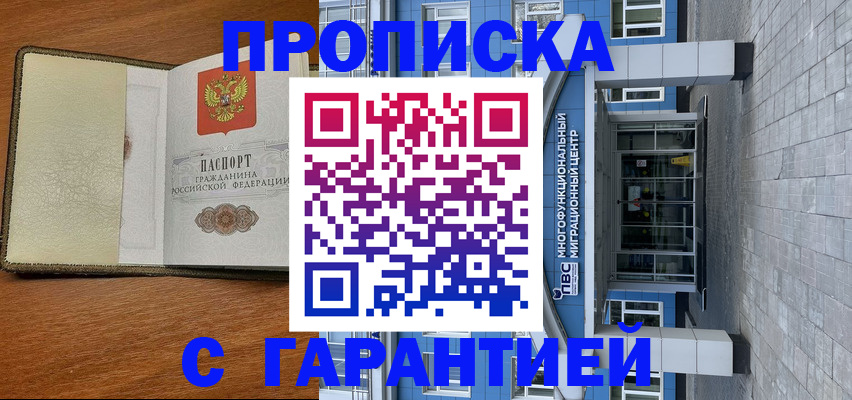 прописка гарантия в Малгобеке